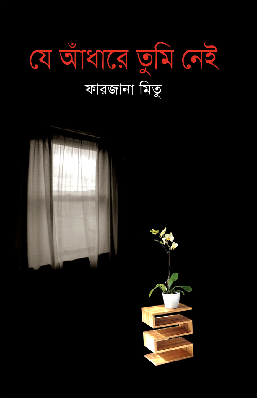 যে আঁধারে তুমি নেই