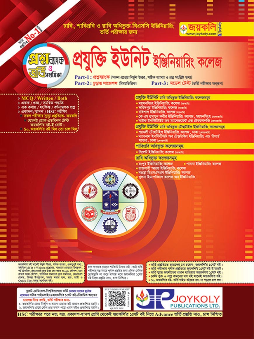 প্রযুক্তি ইউনিট ইঞ্জিনিয়ারিং কলেজ : প্রশ্নব্যাংক ও ভর্তি সহায়িকা