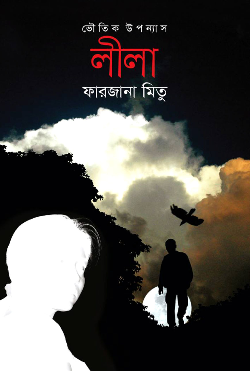 ভৌতিক উপন্যাস লীলা