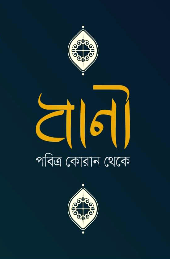বাণী পবিত্র কোরান থেকে