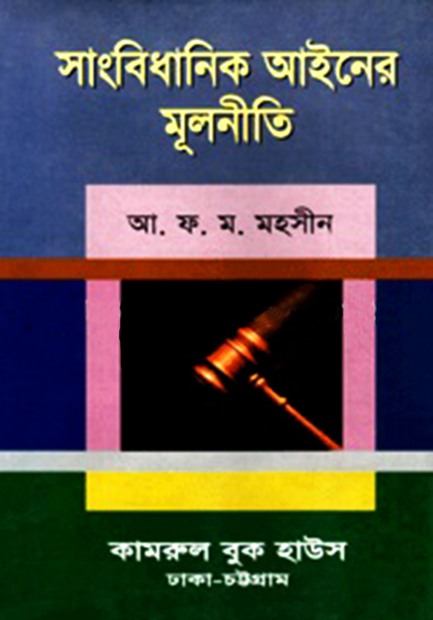 সাংবিধানিক আইনের মূলনীতি