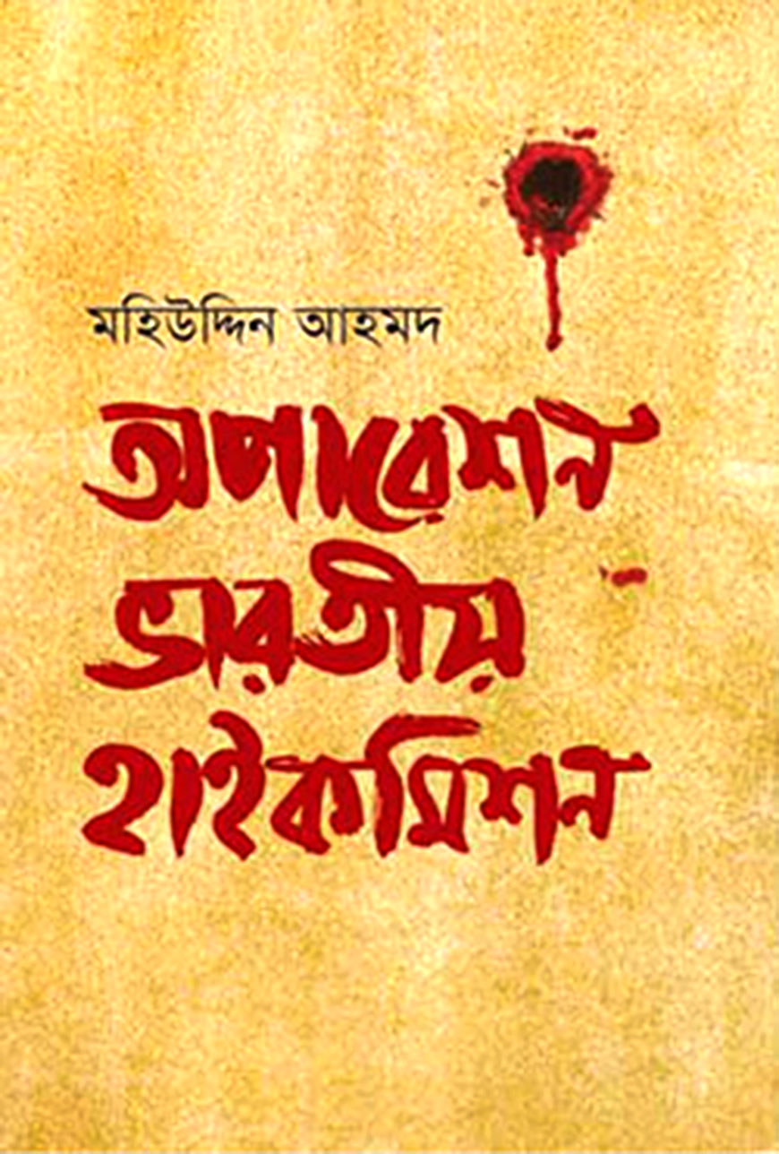 অপারেশন ভারতীয় হাইকমিশন