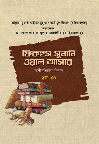 ফিকহুস সুনানি ওয়াল আসার - ২য় খণ্ড