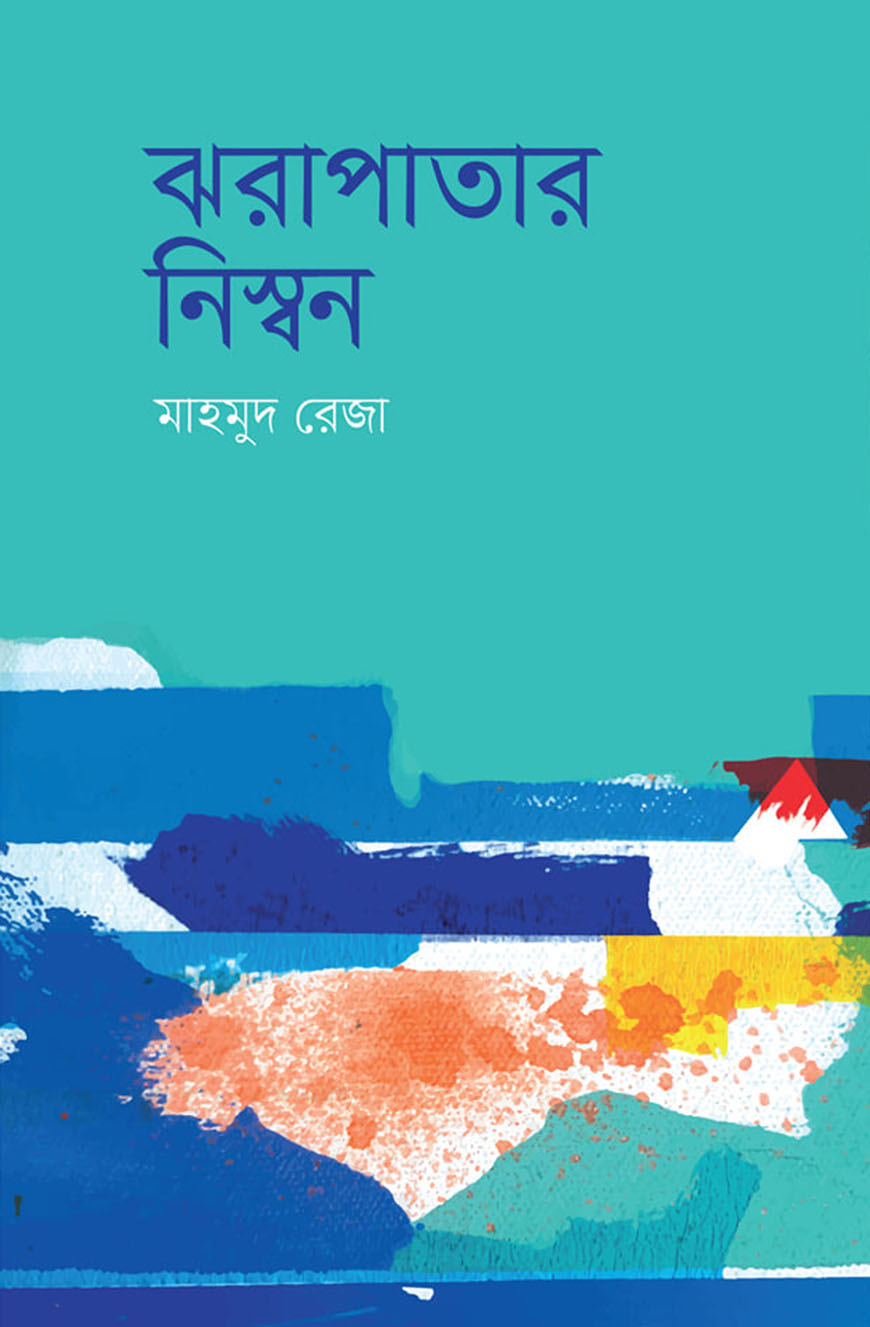 ঝরাপাতার নিস্বন