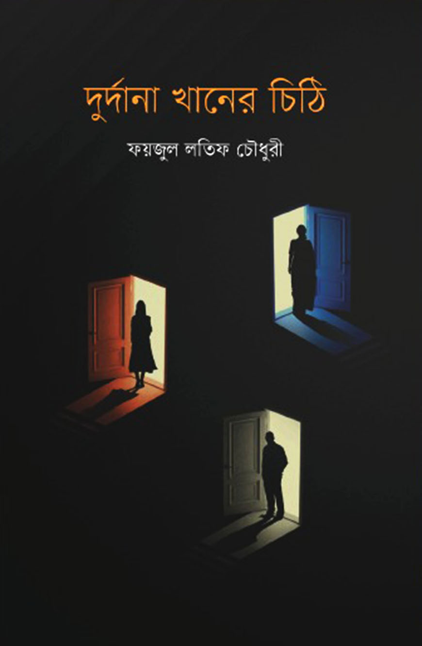 দুর্দানা খানের চিঠি