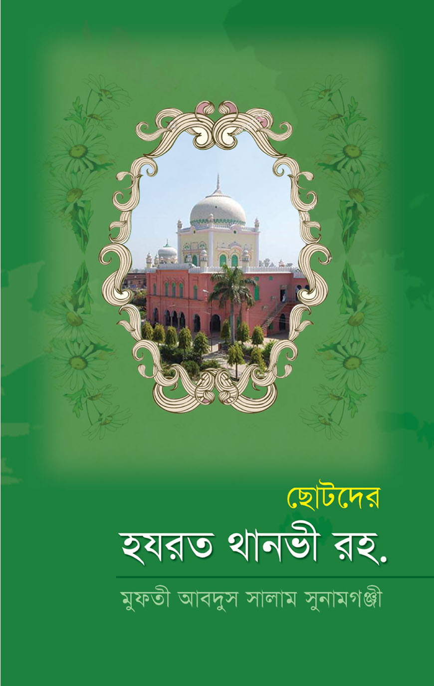 ছোটদের হযরত থানভী রহ. (হার্ডকভার)