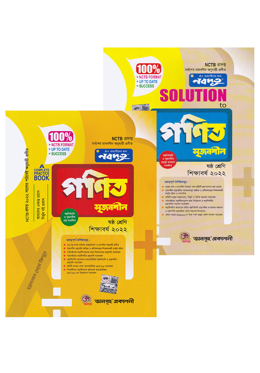নবদূত গণিত সৃজনশীল উইথ সল্যুশন (৬ষ্ঠ শ্রেণি) - ২০২২