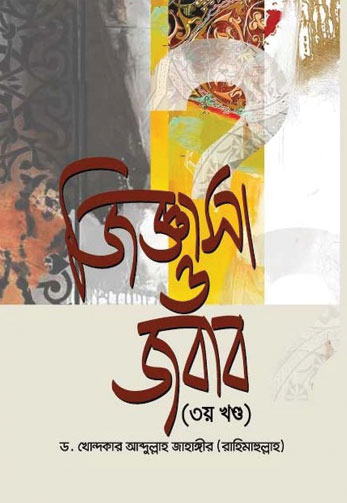 জিজ্ঞাসা ও জবাব - ৩ খণ্ড