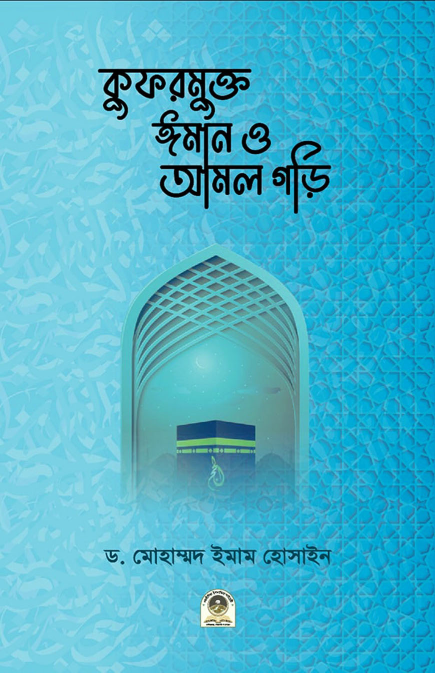 কুফরমুক্ত ঈমান ও আমল গড়ি