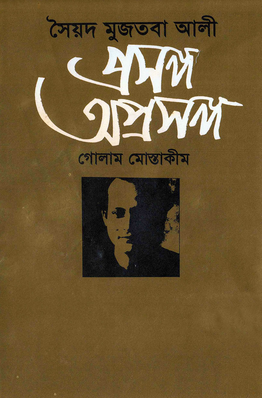সৈয়দ মুজতবা আলী: প্রসঙ্গ অপ্রসঙ্গ