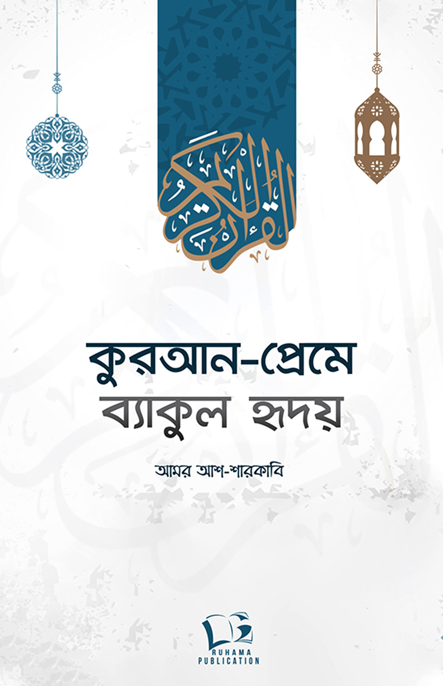 কুরআন প্রেমে ব্যাকুল হৃদয়