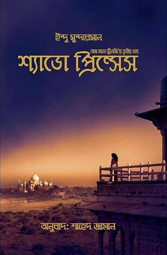 শ্যাডো প্রিন্সেস (তাজ মহল ট্রিলজির ৩য় খন্ড)