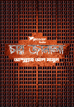 চার জানালা