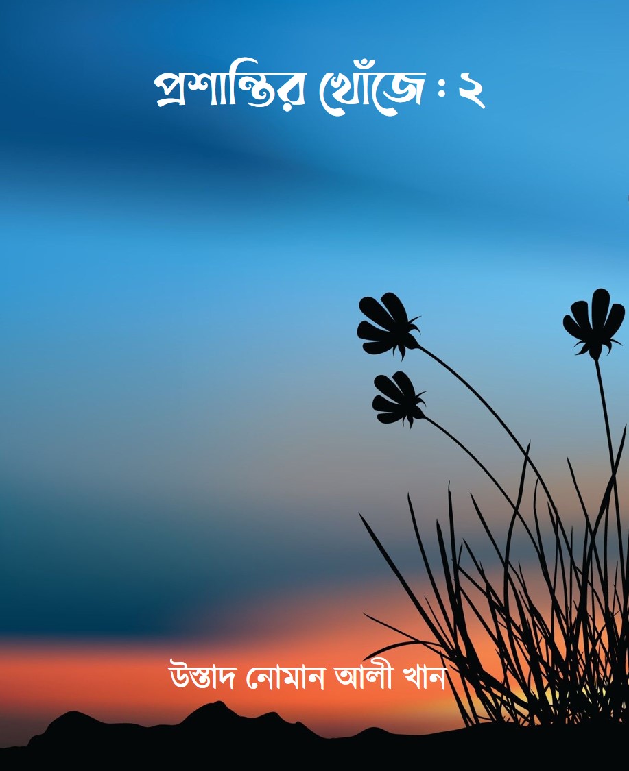 প্রশান্তির খোঁজে ২