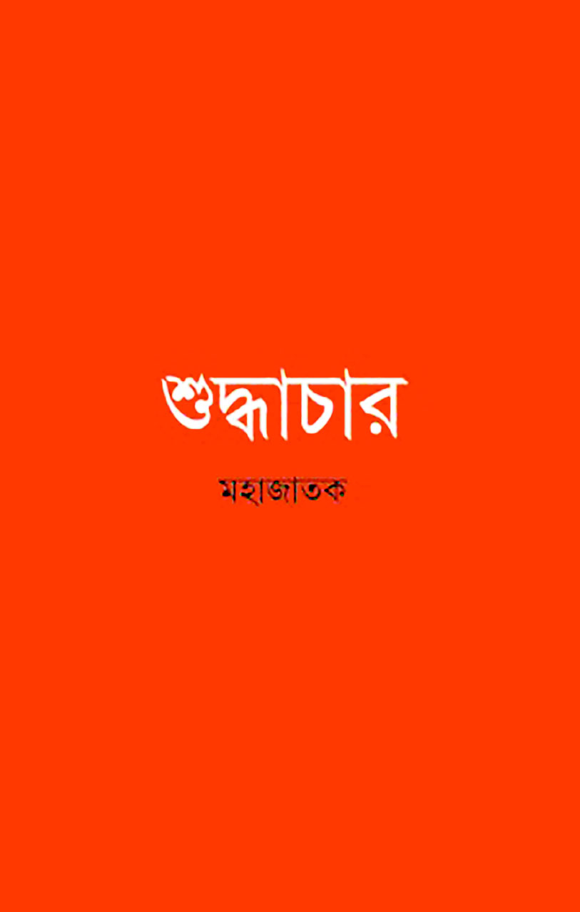 শুদ্ধাচার