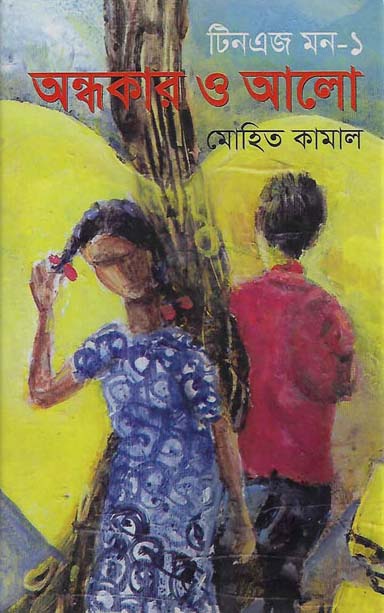 টিনএজ মন-১ : অন্ধকার ও আলো