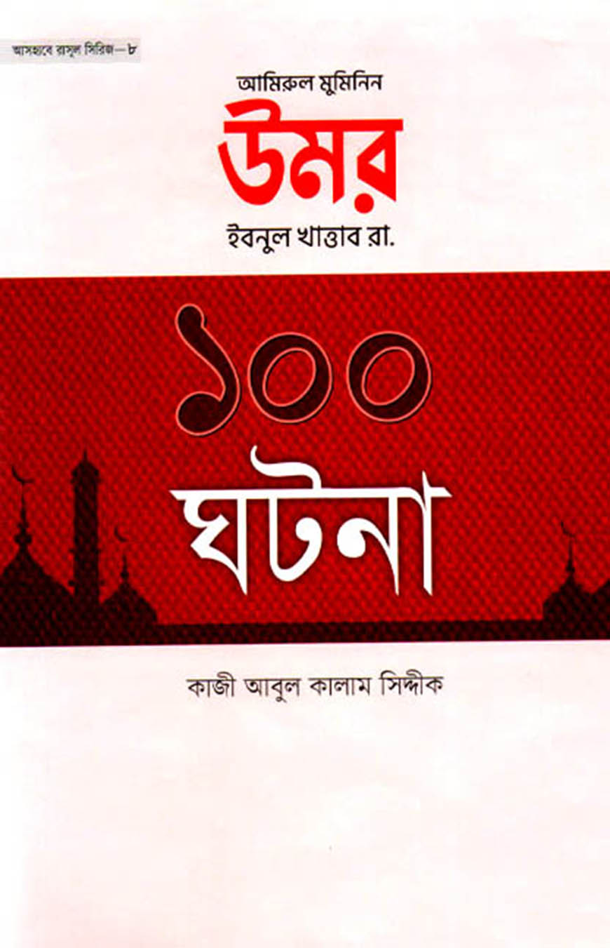 আমিরুল মুমিনিন উমর ইবনুল খাত্তাব রা. এর ১০০ ঘটনা