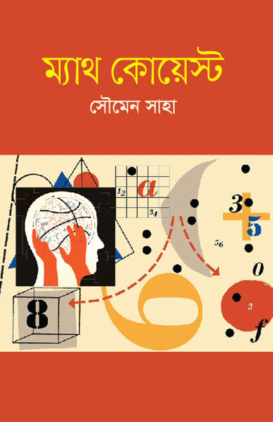 ম্যাথ কোয়েস্ট