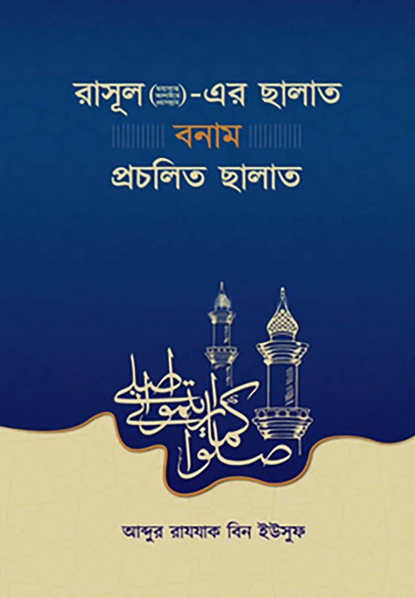 রাসূল (ছাঃ)-এর ছালাত বনাম প্রচলিত ছালাত