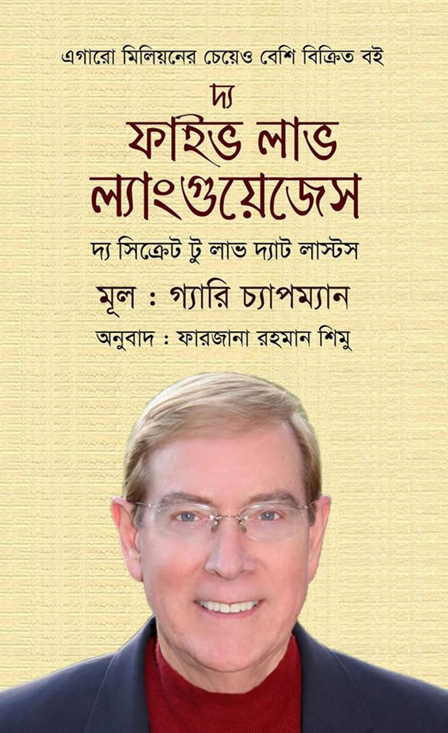 দ্য ফাইভ লাভ ল্যাংগুয়েজেস