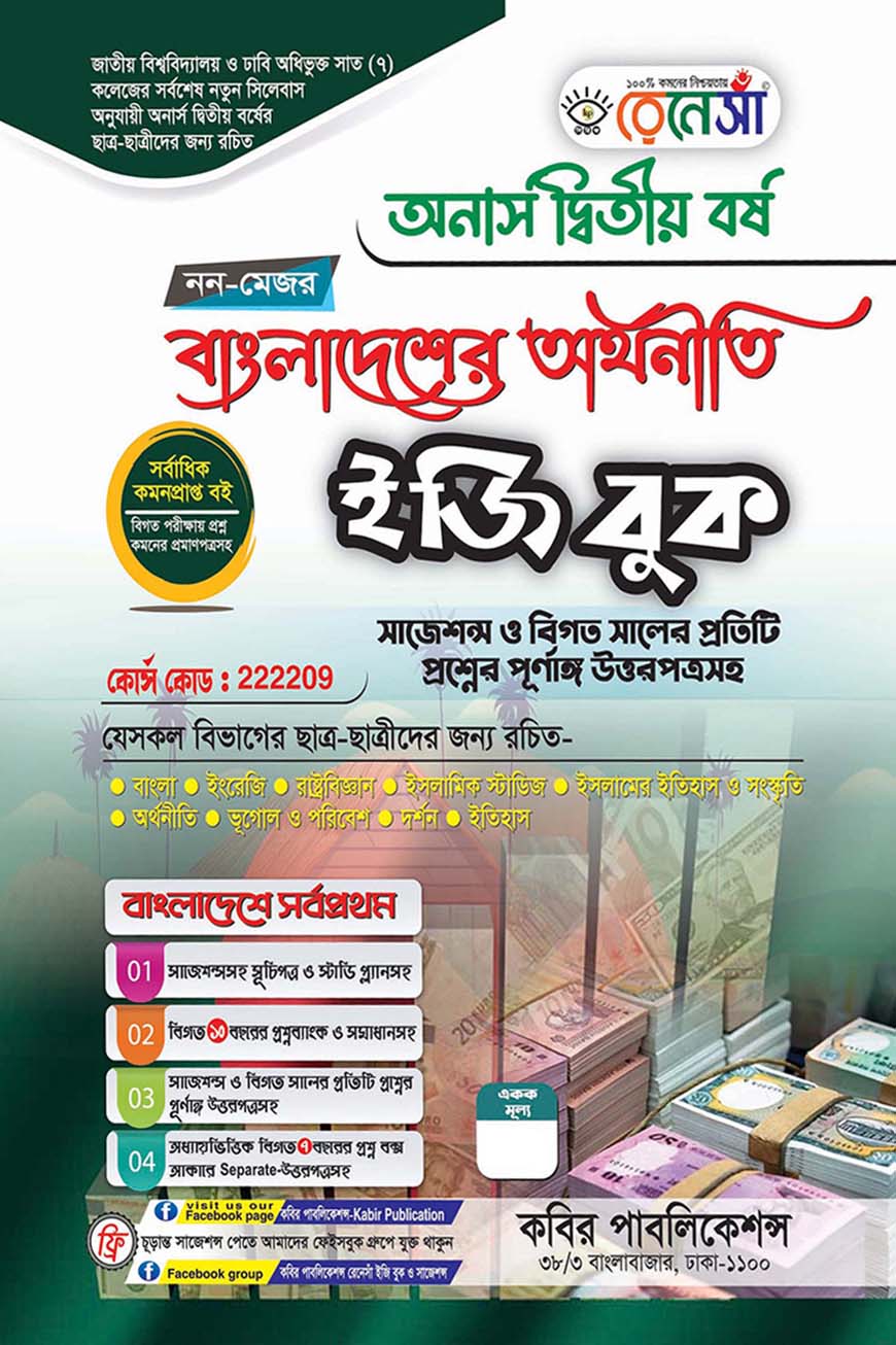 রেনেসাঁ নন-মেজর বাংলাদেশের  অর্থনীতি ইজি বুক : অনার্স দ্বিতীয় বর্ষ (বিষয় কোড - ২২২২০৯) সাজেশন্স ও বিগত সালের প্রতিটি প্রশ্নের পূর্ণাঙ্গ উত্তরপত্রসহ