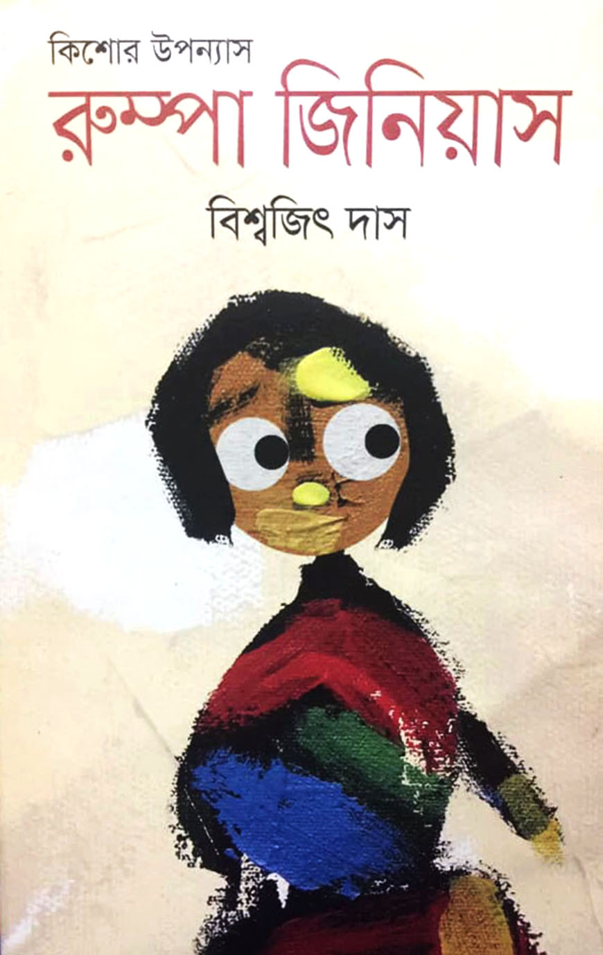 রুম্পা জিনিয়াস