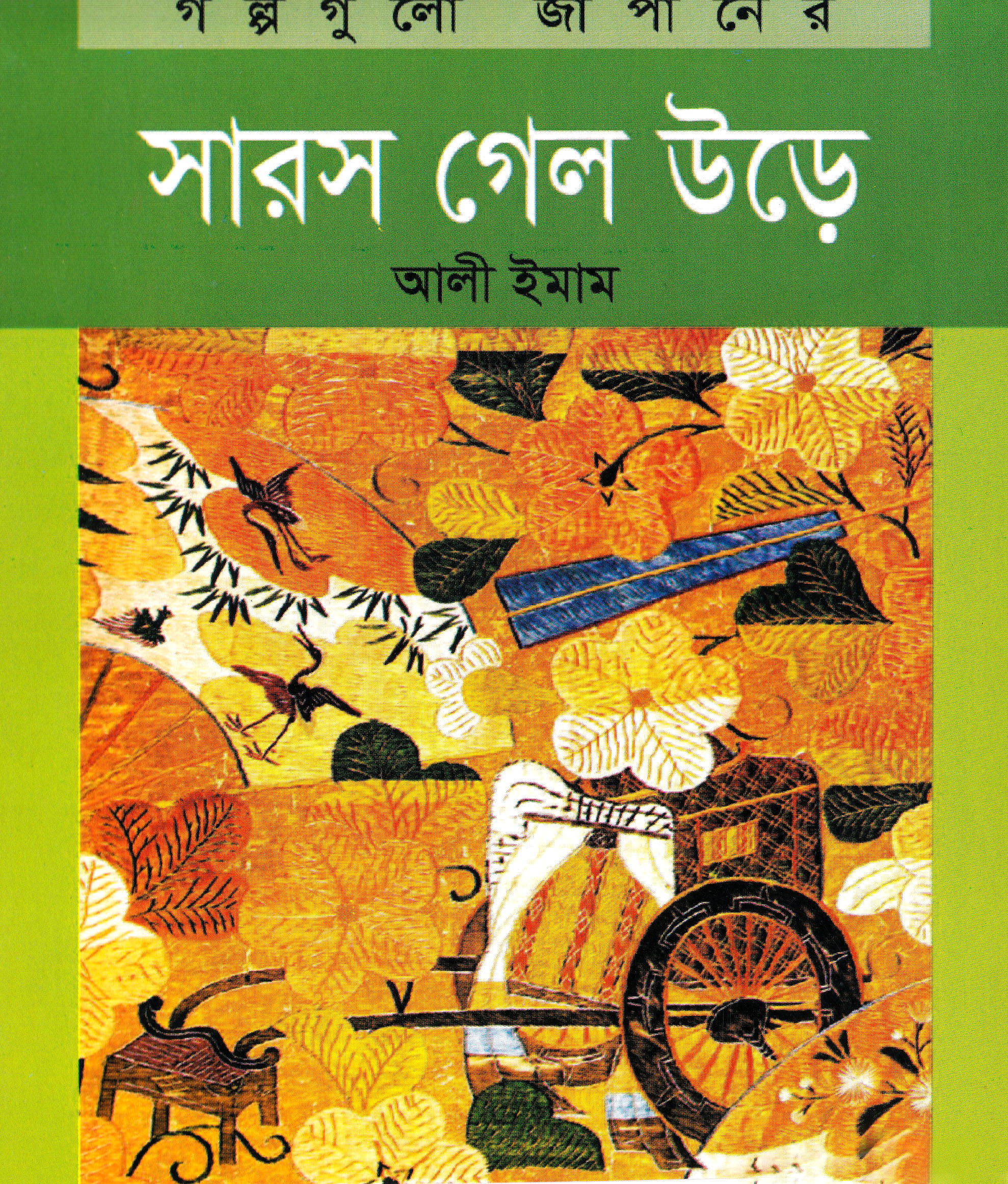 সারস গেল উড়ে