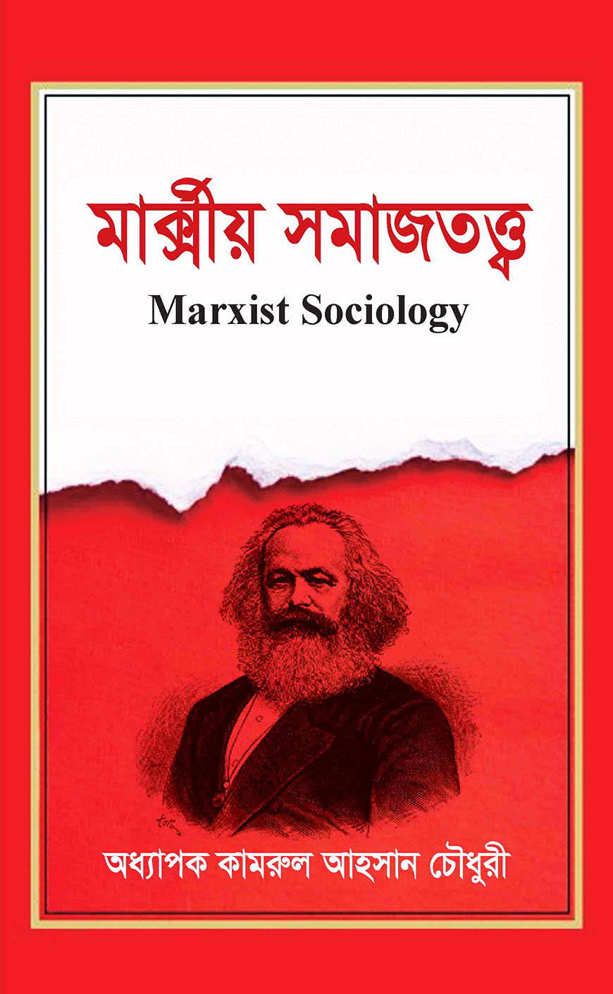 মার্ক্সীয় সমাজতত্ত্ব