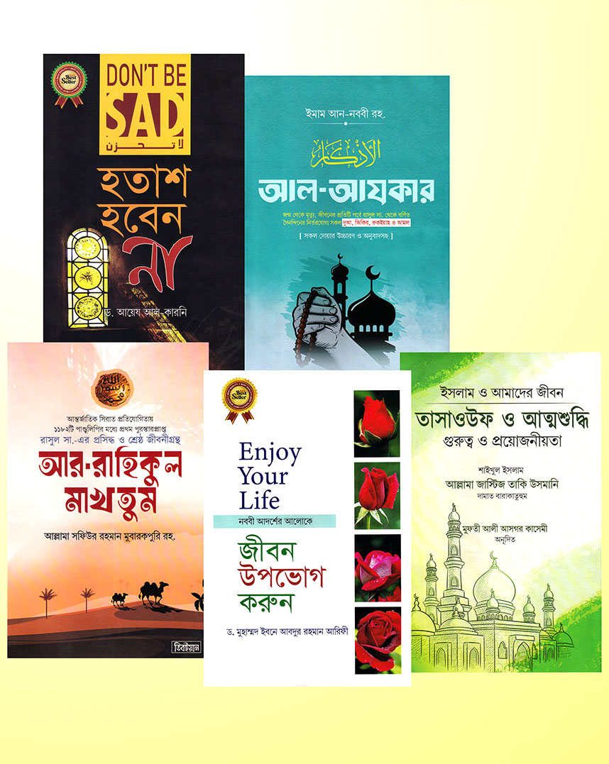 ইসলামিক বেস্টসেলিং ৫টি বইয়ের (মুসলিম প্যাকেজ)
