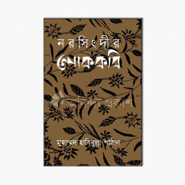 নরসিংদীর লোককবি