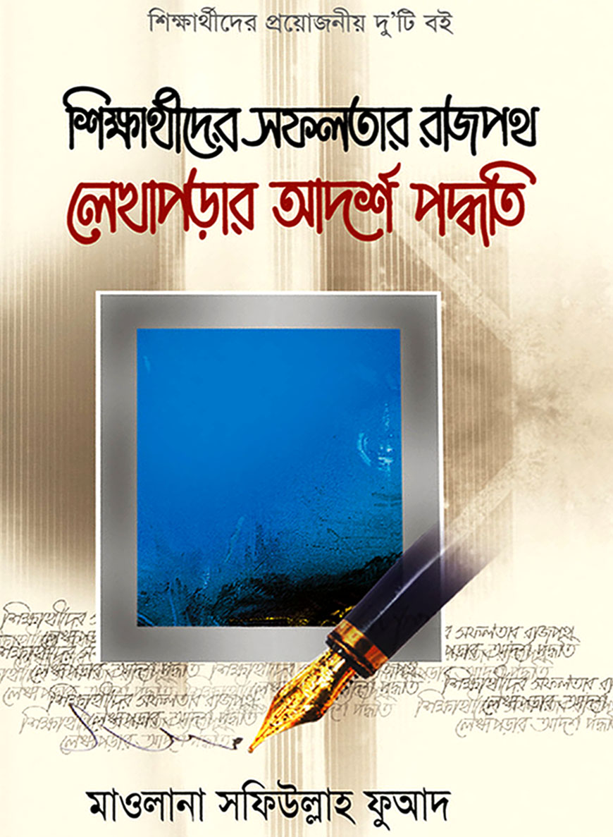শিক্ষার্থীদের সফলতার রাজপথ লেখাপড়ার আদর্শ পদ্ধতি