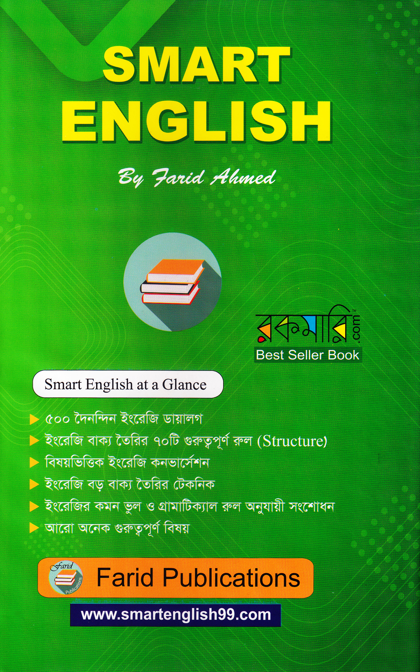 স্মার্ট ইংলিশ স্মার্ট ওয়ে টু লার্ন ইংলিশ - ১ম খণ্ড (হার্ডকভার)