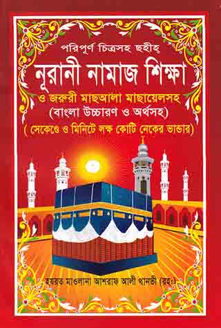 নূরারী নামাজ শিক্ষা ও জরুরী মাছআলা মাছায়েলসহ (বাংলা উচ্চরণ ও অর্থসহ)