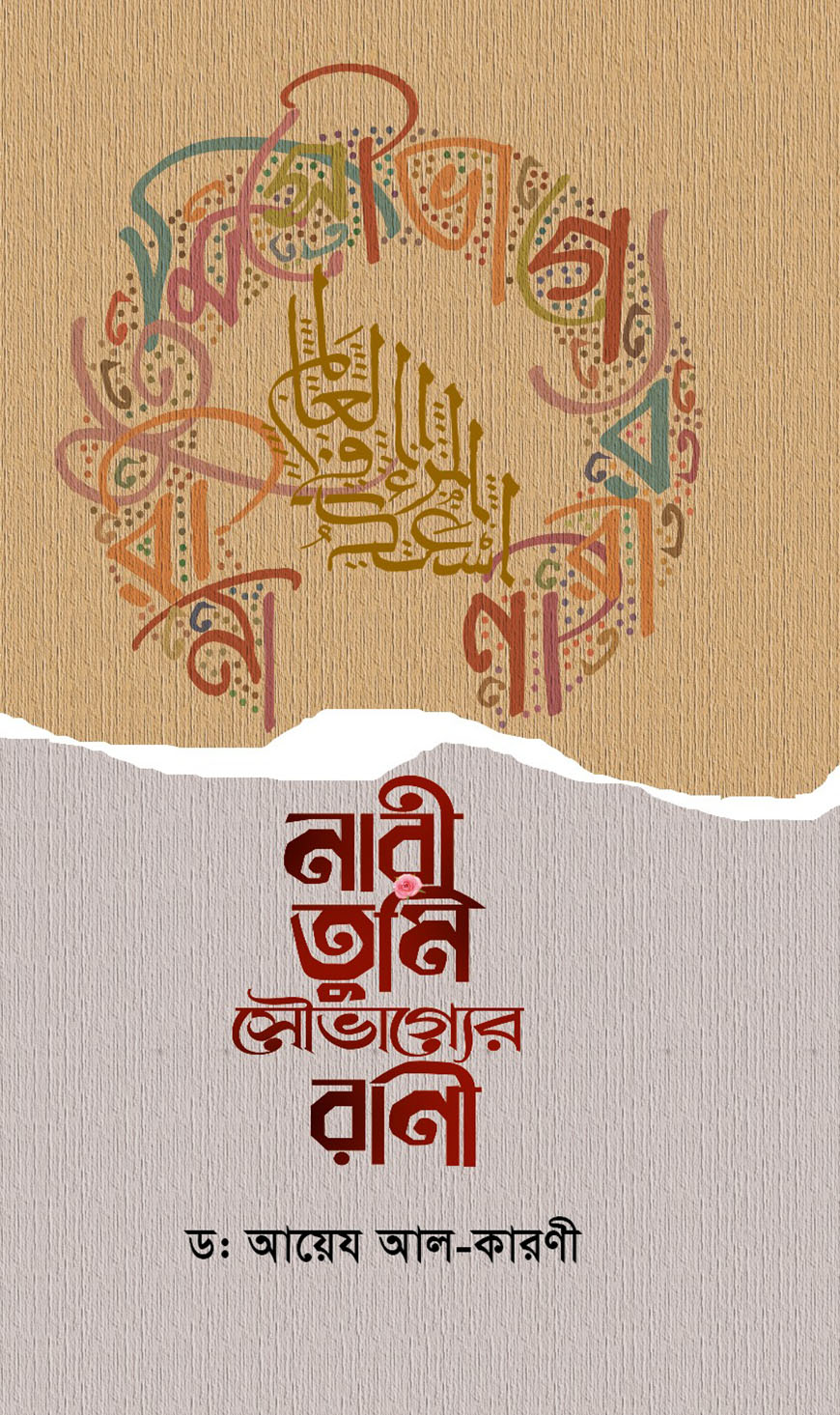 নারী তুমি সৌভাগ্যের রাণী