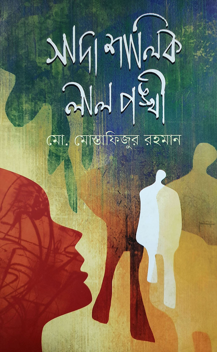 সাদা শালিক লাল পঙ্খী