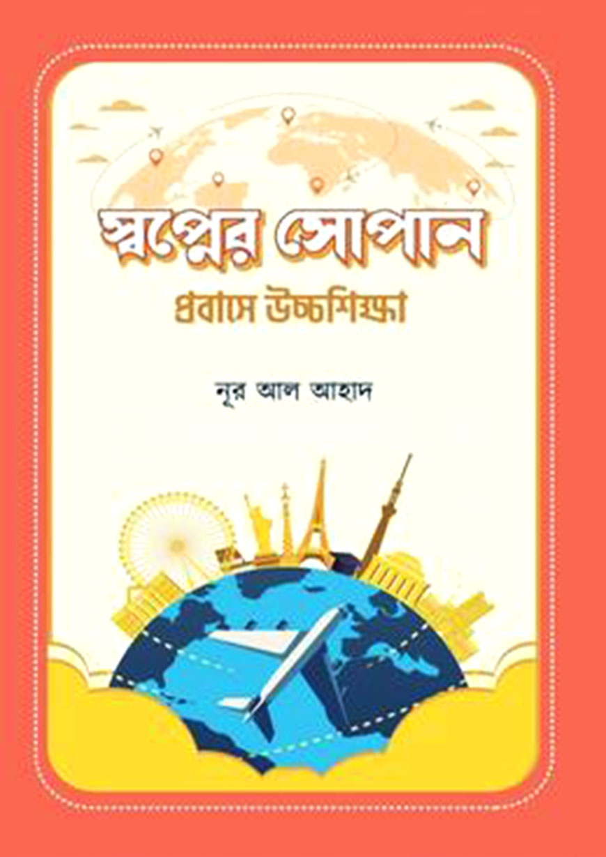 স্বপ্নের সোপান প্রবাসে উচ্চশিক্ষা