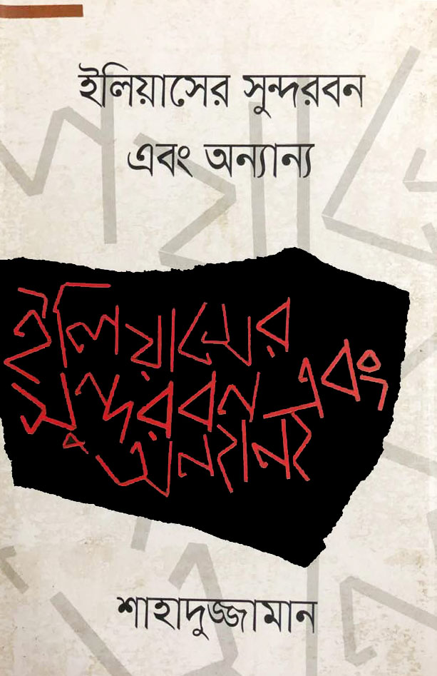 ইলিয়াসের সুন্দরবন এবং অন্যান্য