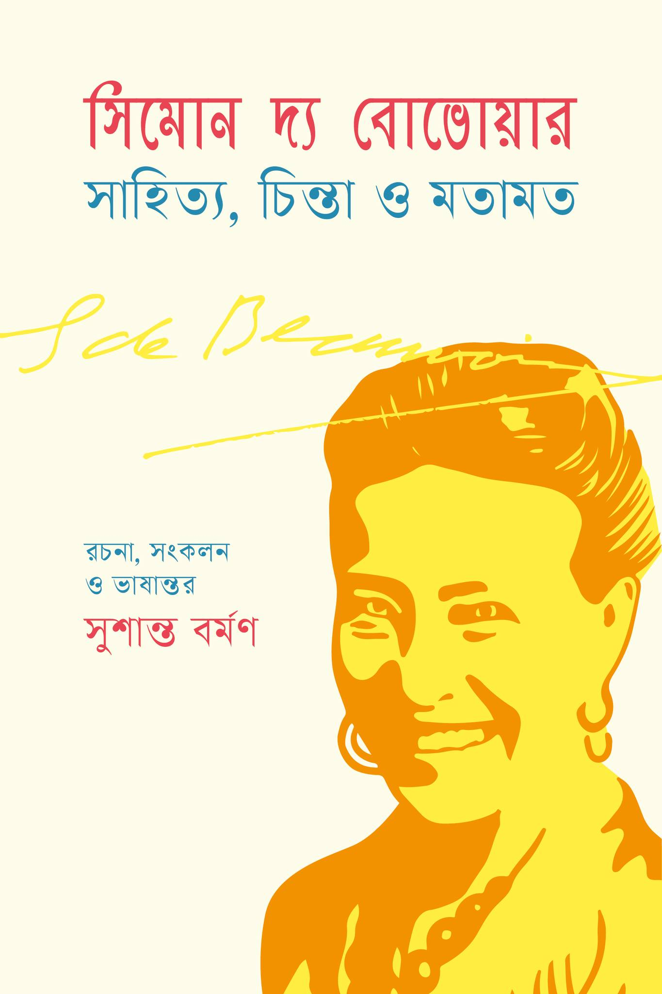 সিমোন দ্য বোভোয়ার