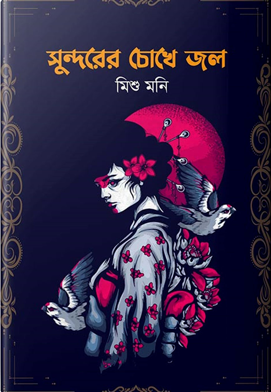 সুন্দরের চোখে জল