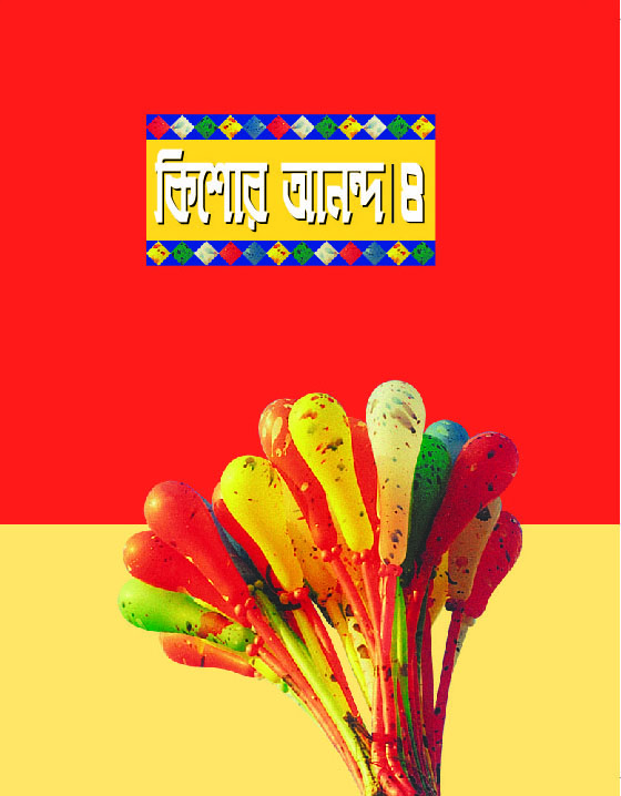 কিশোর আনন্দ : ৪