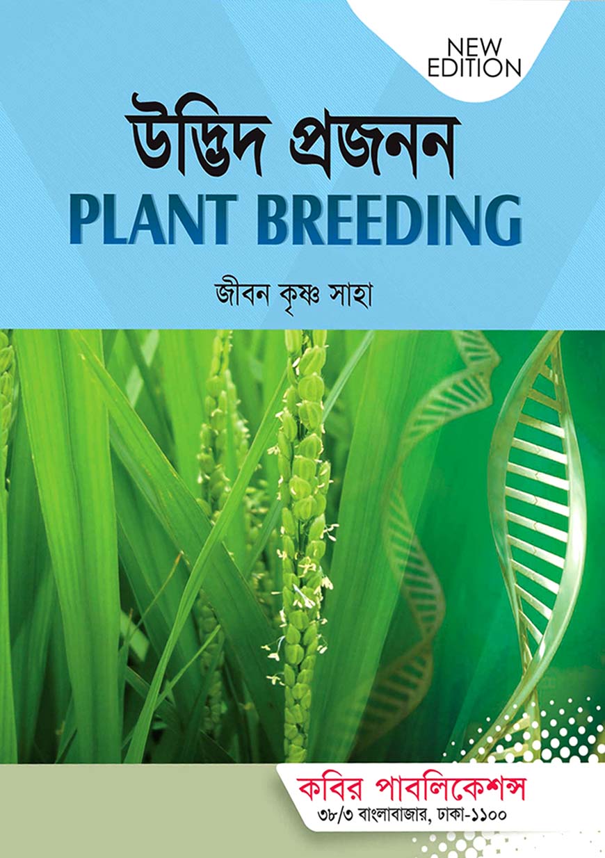 উদ্ভিদ প্রজনন অনার্স চতুর্থ বর্ষ