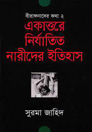 বীরাঙ্গনাদের কথা ২ : একাত্তরের নির্যাতিত নারীদের ইতিহাস