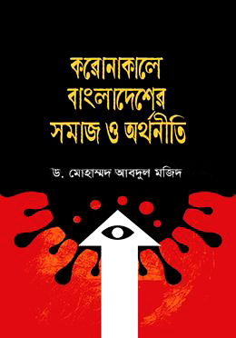 করোনাকালে বাংলাদেশের সমাজ ও অর্থনীতি