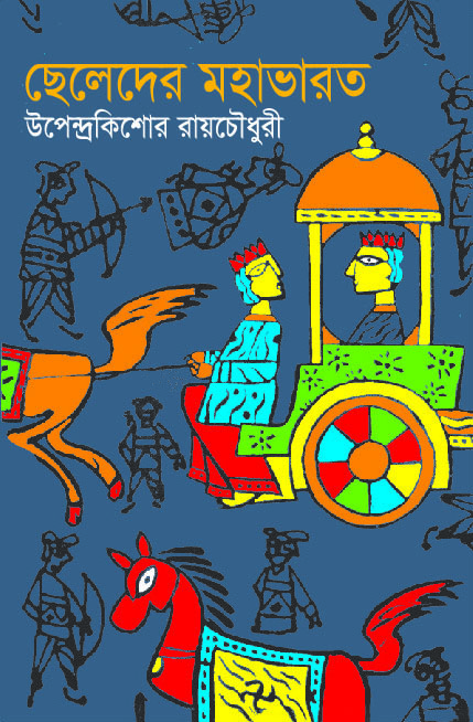 ছেলেদের মহাভারত