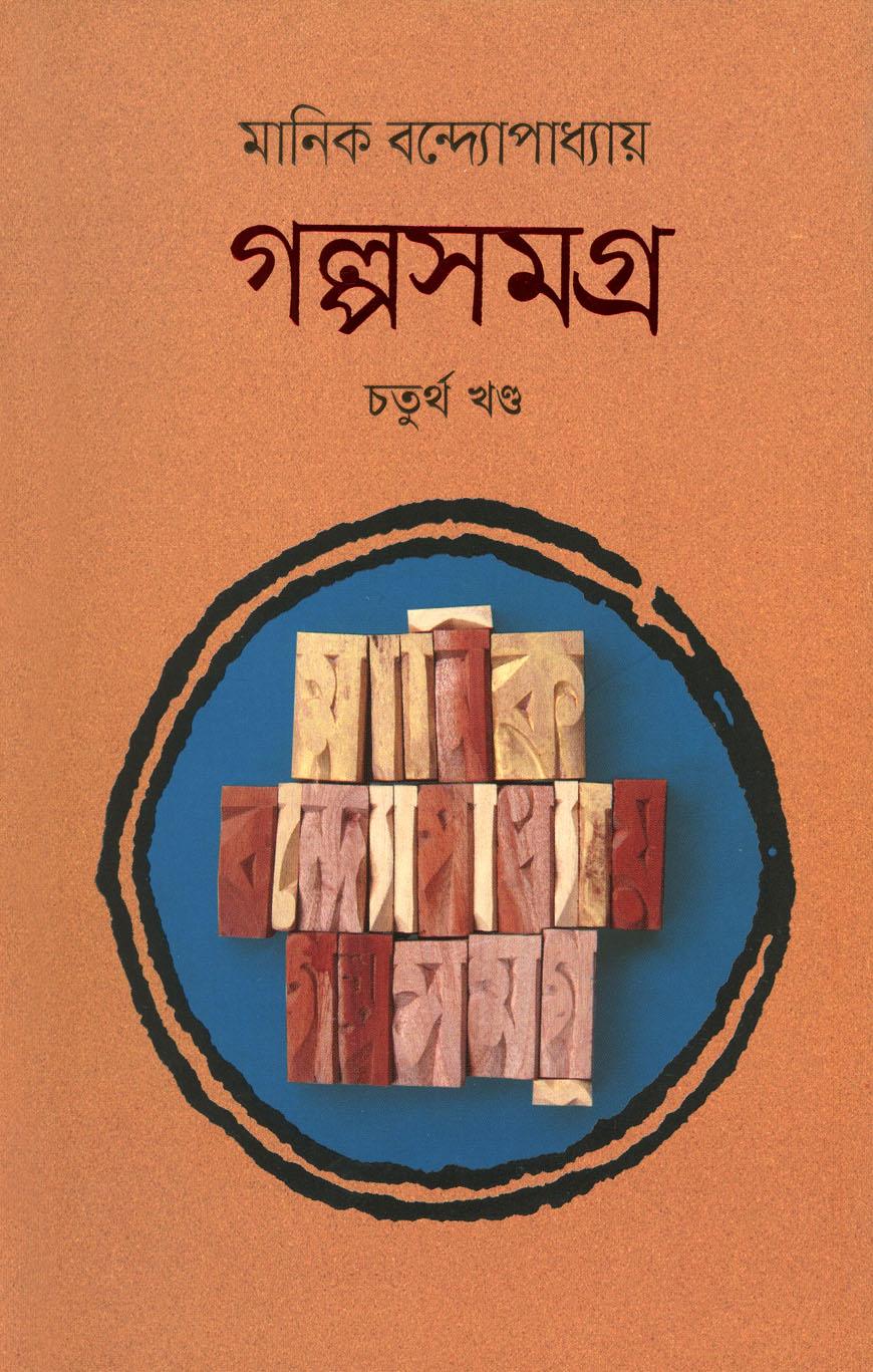 গল্পসমগ্র - চতুর্থ খণ্ড
