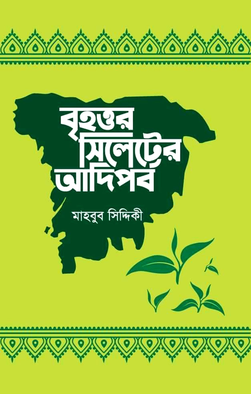 বৃহত্তর সিলেটের আদিপর্ব
