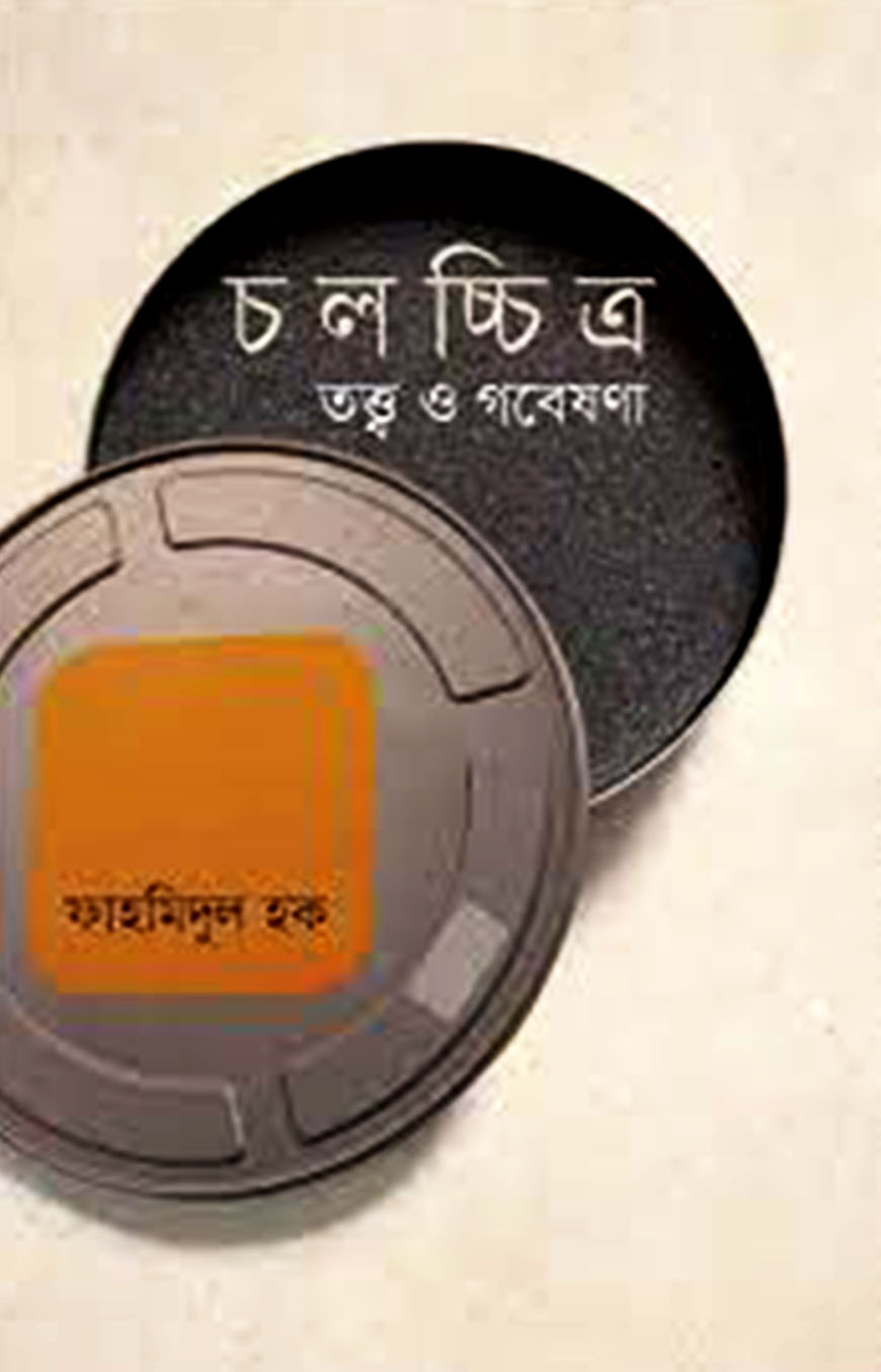 চলচ্চিত্র তত্ত্ব ও গবেষণা