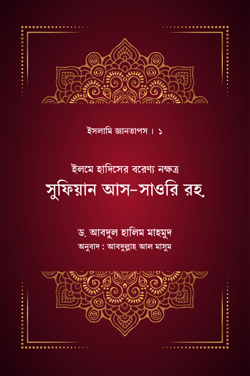 সুফিয়ান আস-সাওরি রহ.