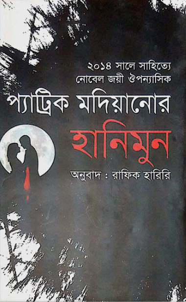 হানিমুন