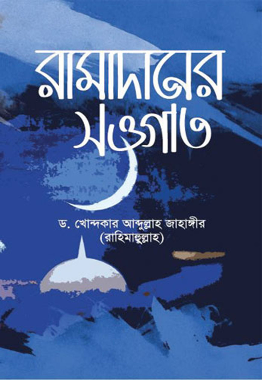 রামাদানের সওগাত (পেপারব্যাক)